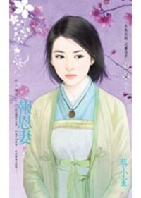 报恩妻（良人无情之一）