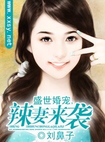 《盛世婚宠,辣妻来袭》