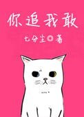 《你追我敢》