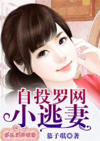 《自投罗网小逃妻》