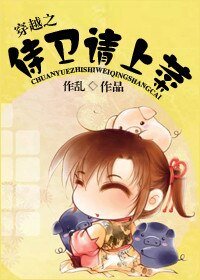 《穿越之侍卫请上菜》