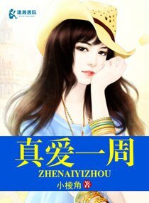 《真爱一周》