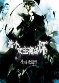 《这个女主有点坏》