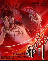 《邪神》