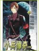 《小兵传奇》