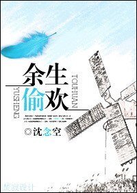 余生偷欢