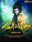 《七界战仙》