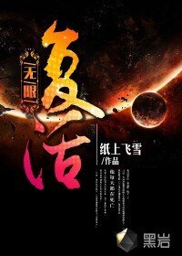 《无限复活》