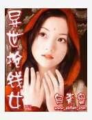 异世抢钱女