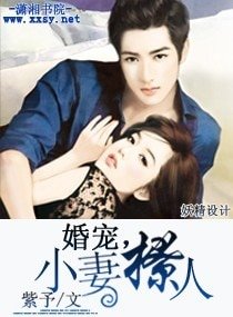 《婚宠,小妻撩人》
