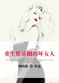 《穿越娱乐圈的坏女人》