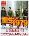 重生1979