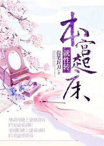 《本宫起床就性转》