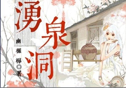 《涌泉洞》