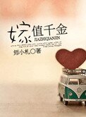 《嫁值千金》