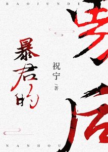 《暴君的男后》