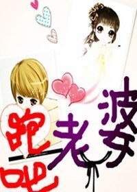 《跑吧,老婆》