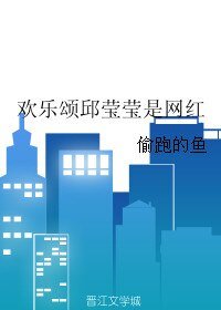 欢乐颂邱莹莹是网红