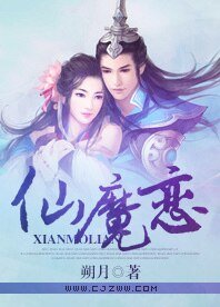仙魔恋