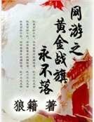 《网游之黄巾战旗永不落》