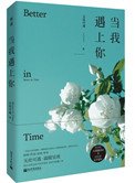 《当我遇上你》