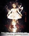 《守墓灵女》