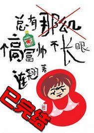 《总有那么几个高富帅不长眼》