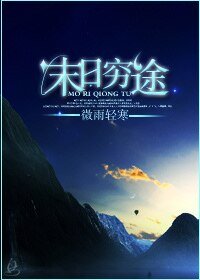 《末日穷途》
