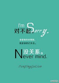《对不起,没关系》