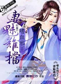 《萌妻要翻天-嗜血邪王之妻魅难挡-宠之养个萌娃当王妃》