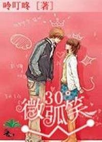 《30°微弧笑》