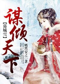 《暮城雪之谋倾天下》