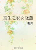 《重生之农女晓燕》