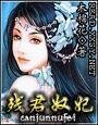 《残君奴妃》