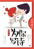《重生之为你写诗》