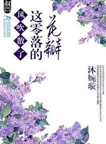 《风吹散了这零落的花瓣》