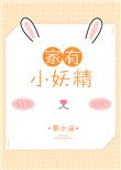 《家养小妖精》