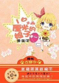 《16厘米的娘子!?》