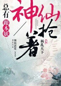 《总有神仙跟本妖抢着祸乱天下gl》