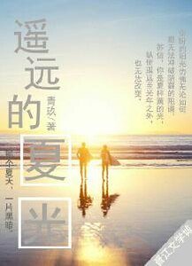 《遥远的夏光》