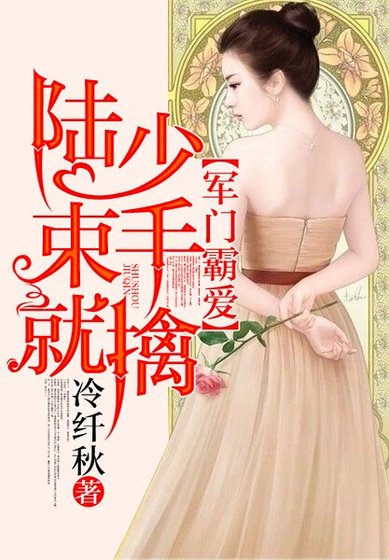 《军门霸爱:陆少,束手就擒》