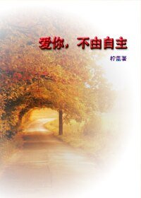 《矮你,不由自主》