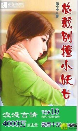 《总裁,别壮小妖女》