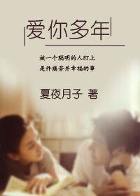 《爱你多年》