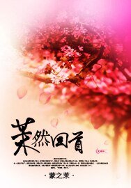 《茉然回首》