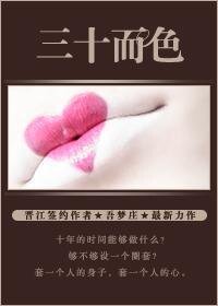 《三十而色》