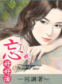 《忘了我好好活》