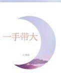 《一手带大》