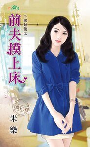 《前夫摸上床(二嫁钟情之一)》