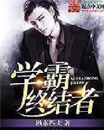 《学霸终结者》